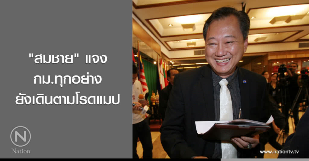 "สมชาย" แจง กม.ทุกอย่าง ยังเดินตามโรดแมป "สมชาย" แจง กม.ทุกอย่าง ยังเดินตามโรดแมป