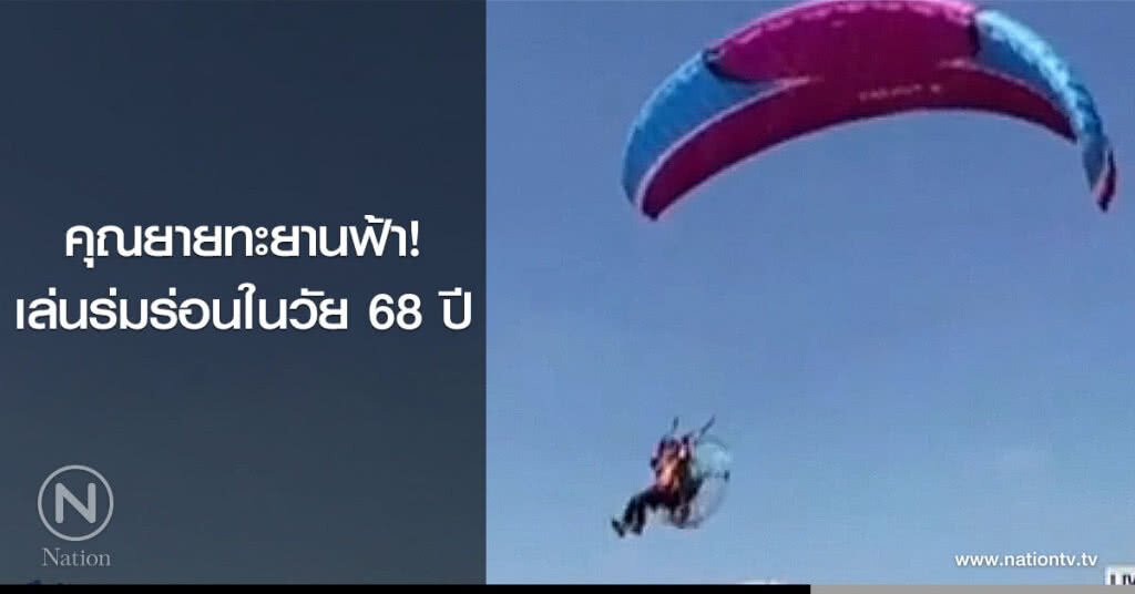 คุณยายทะยานฟ้า! เล่นร่มร่อนในวัย 68 ปี คุณยายทะยานฟ้า! เล่นร่มร่อนในวัย 68 ปี