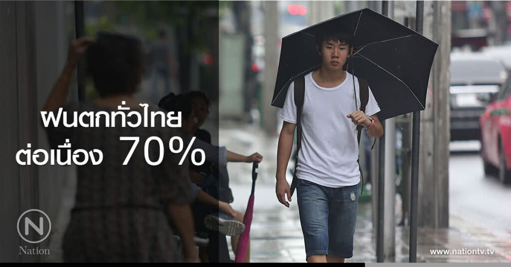 กรมอุตุฯ เตือน ฝนตกทั่วไทยต่อเนื่อง 70% กรมอุตุฯ เตือน ฝนตกทั่วไทยต่อเนื่อง 70%