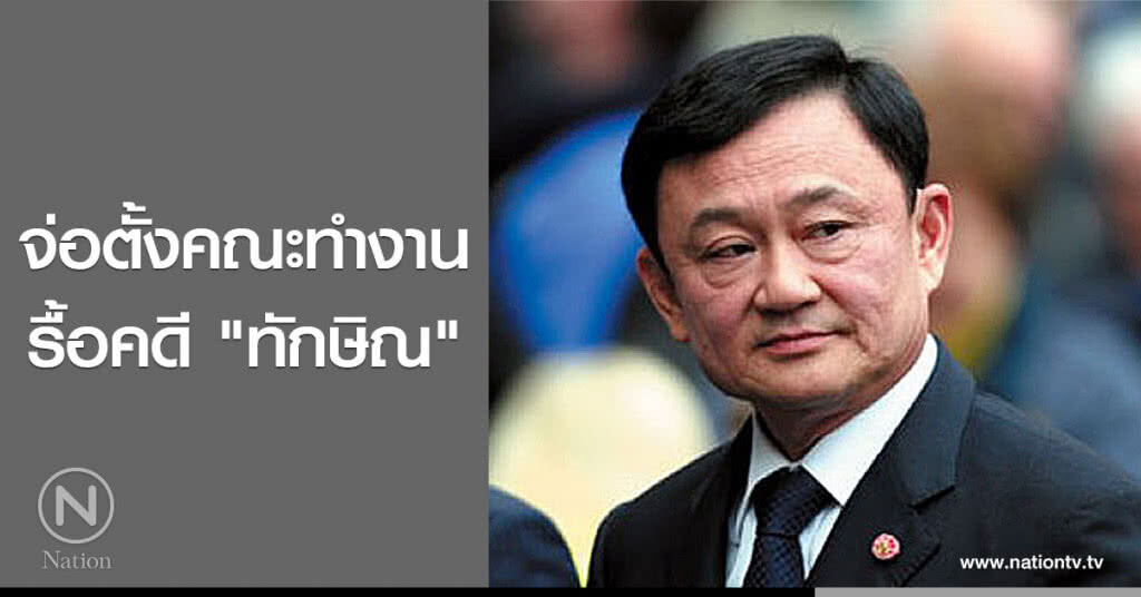 จ่อตั้งคณะทำงานรื้อคดี "ทักษิณ" จ่อตั้งคณะทำงานรื้อคดี "ทักษิณ"