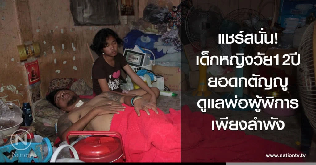 แชร์สนั่น!
เด็กหญิงวัย12ปี
ยอดกตัญญู
ดูแลพ่อผู้พิการเพียงลำพัง