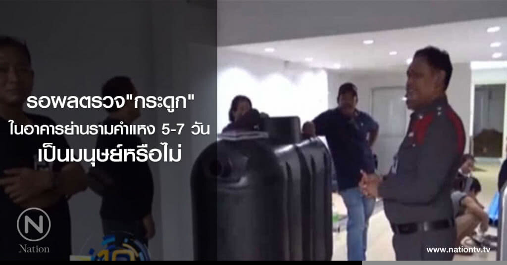 รอผลตรวจ"กระดูก"ในอาคารย่านรามคำแหง 5-7 วัน เป็นมนุษย์หรือไม่ รอผลตรวจ"กระดูก"ในอาคารย่านรามคำแหง 5-7 วัน เป็นมนุษย์หรือไม่
