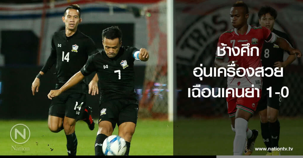 ช้างศึก อุ่นเครื่องสวย เฉือนเคนย่า 1-0
