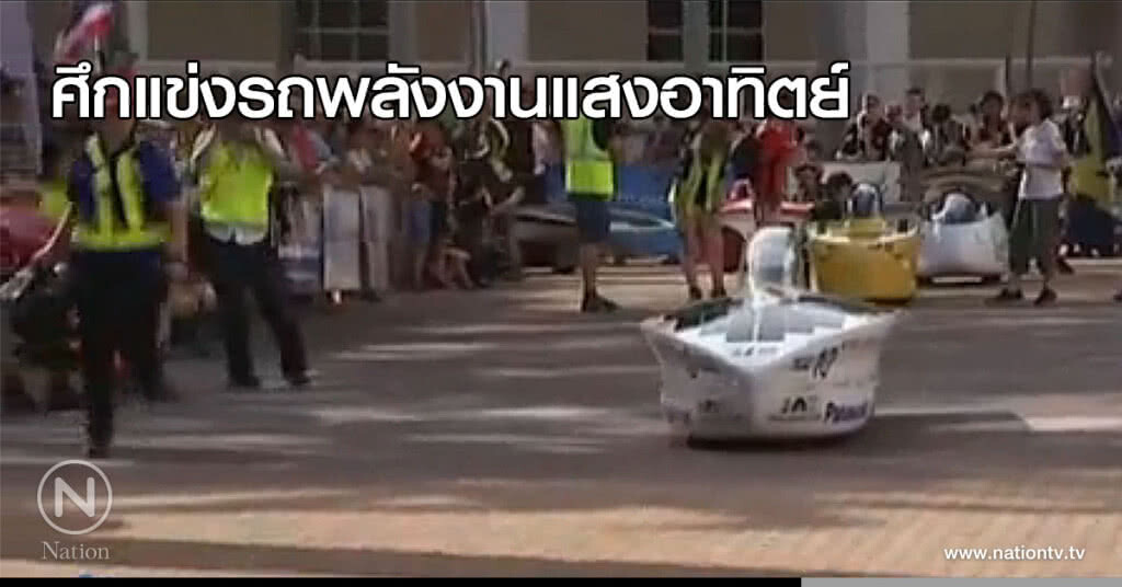 ศึกแข่งรถพลังงานแสงอาทิตย์ ศึกแข่งรถพลังงานแสงอาทิตย์