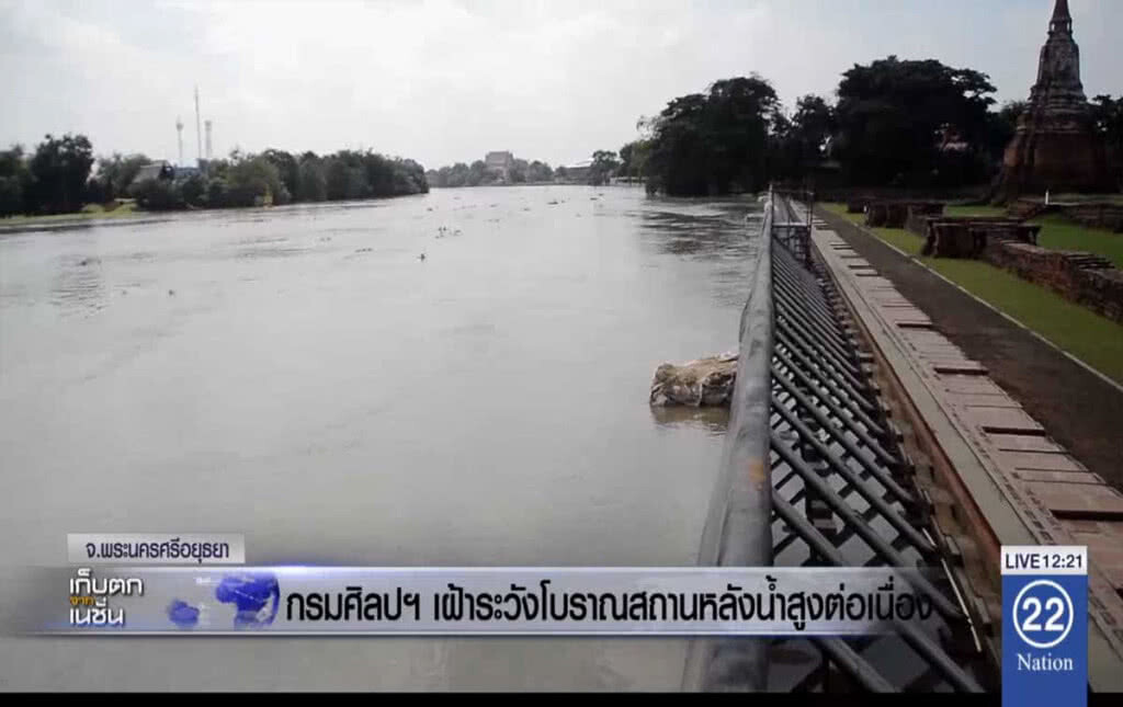 กรมศิลปฯ เฝ้าระวังโบราณสถาน หลังน้ำสูงต่อเนื่อง