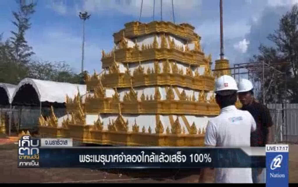 พระเมรุมาศจำลอง ใกล้แล้วเสร็จ 100 % พระเมรุมาศจำลอง ใกล้แล้วเสร็จ 100 %
