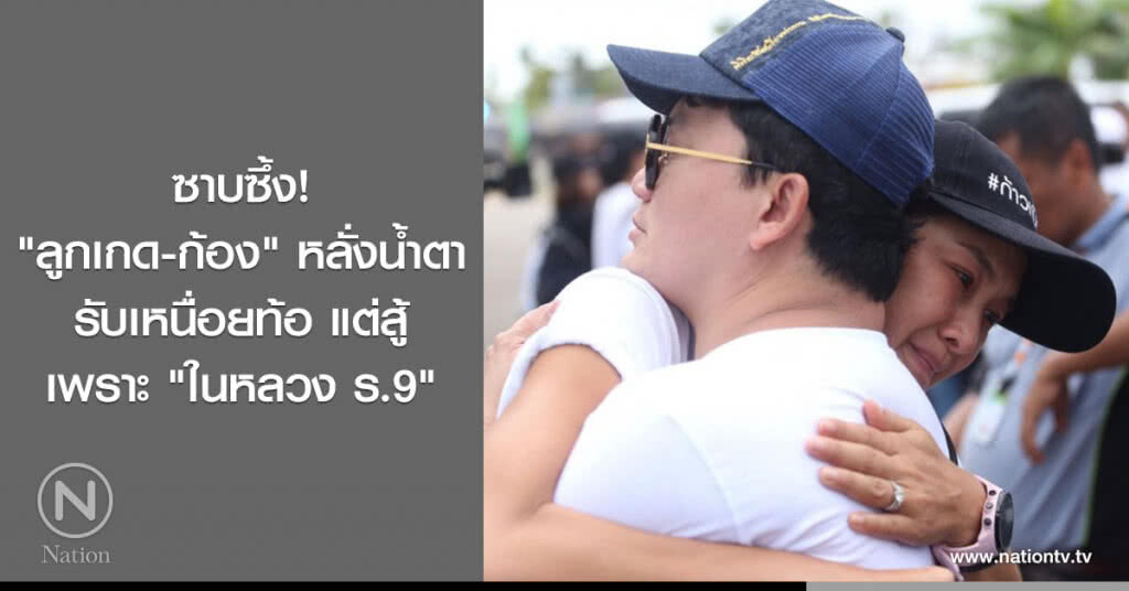 ซาบซึ้ง!"ลูกเกด-ก้อง" หลั่งน้ำตา รับเหนื่อยท้อ แต่สู้เพราะ "ในหลวง ร.9"