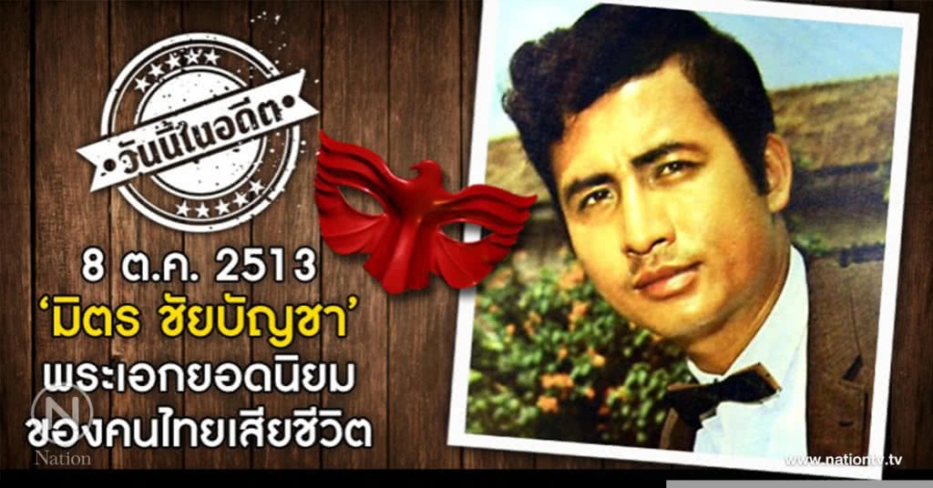 วันนี้ในอดีต 8 ต.ค.13 "มิตร ชัยบัญชา" พระเอกยอดนิยมของคนไทยตาย!!