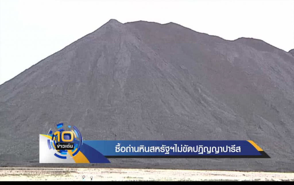 ซื้อถ่านหินสหรัฐฯ ไม่ขัดปฏิญญาปารีส ซื้อถ่านหินสหรัฐฯ ไม่ขัดปฏิญญาปารีส