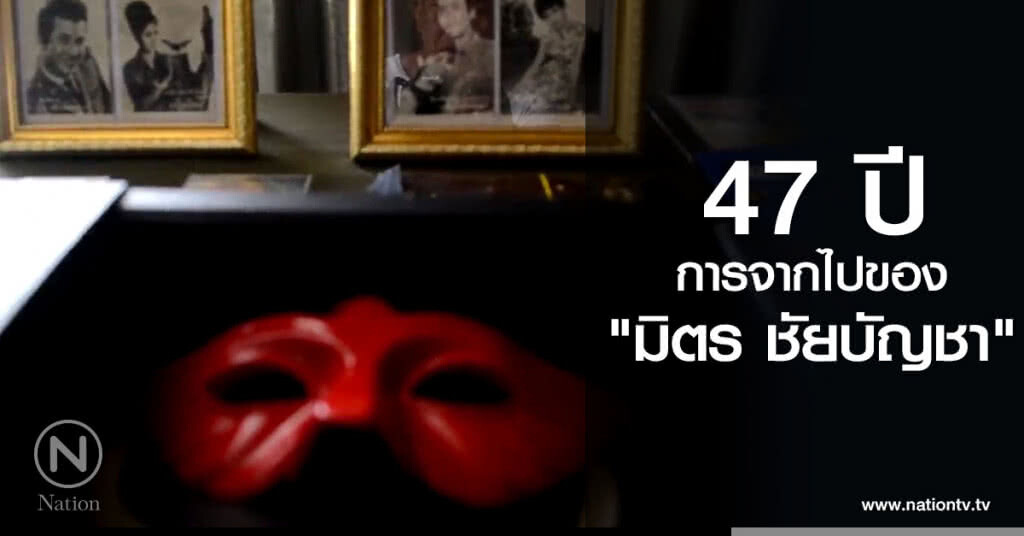 47 ปีการจากไปของ "มิตร ชัยบัญชา" 47 ปีการจากไปของ "มิตร ชัยบัญชา"
