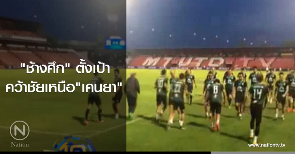 "ช้างศึก" ตั้งเป้าคว้าชัยเหนือเคนยา