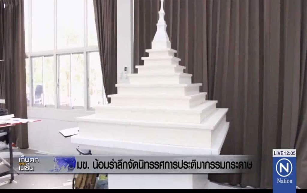 มข.น้อมรำลึก จัดนิทรรศการประติมากรรมกระดาษ มข.น้อมรำลึก จัดนิทรรศการประติมากรรมกระดาษ