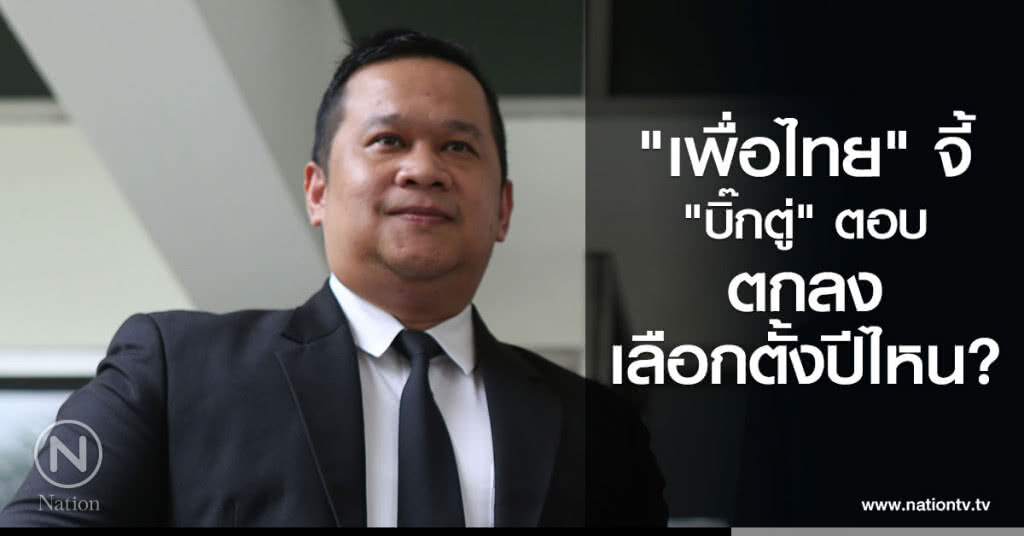 "เพื่อไทย" จี้ "บิ๊กตู่" ตอบ
ตกลงเลือกตั้งปีไหน "เพื่อไทย" จี้ "บิ๊กตู่" ตอบ
ตกลงเลือกตั้งปีไหน