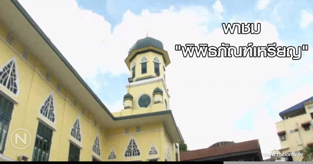 พาชม "พิพิธภัณฑ์เหรียญ"