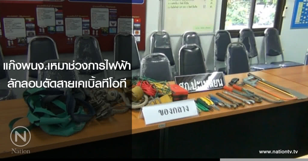 แก๊งพนง.เหมาช่วงการไฟฟ้า
ลักลอบตัดสายเคเบิ้ลทีโอที