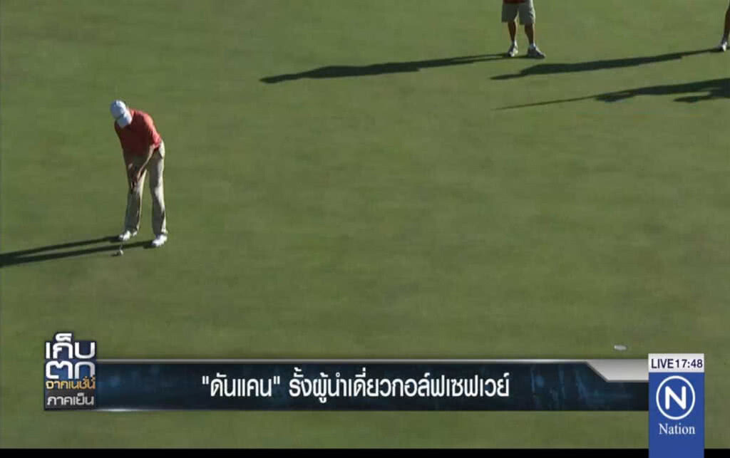 "ดันแคน" รั้งผู้นำเดี่ยวกอล์ฟเซฟเวย์ "ดันแคน" รั้งผู้นำเดี่ยวกอล์ฟเซฟเวย์