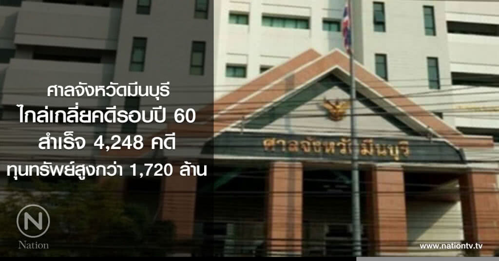 ศาลจังหวัดมีนฯ ไกล่เกลี่ยคดี รอบปี 60 สำเร็จ 4,248 คดี ศาลจังหวัดมีนฯ ไกล่เกลี่ยคดี รอบปี 60 สำเร็จ 4,248 คดี
