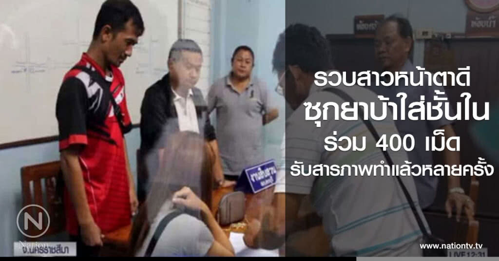 รวบสาวหน้าตาดี ซุกยาบ้าใส่ชั้นใน ร่วม 400 เม็ด รับสารภาพทำแล้วหลายครั้ง รวบสาวหน้าตาดี ซุกยาบ้าใส่ชั้นใน ร่วม 400 เม็ด รับสารภาพทำแล้วหลายครั้ง