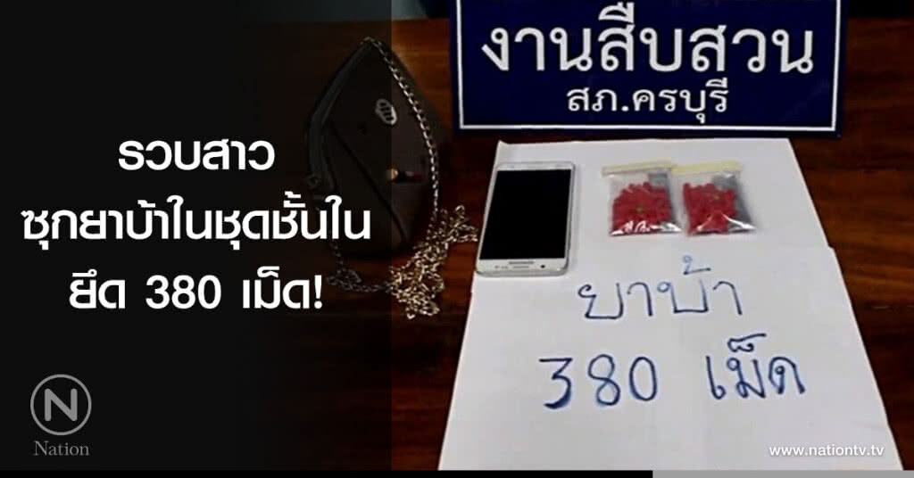 รวบสาวซุกยาบ้าในชุดชั้นใน ยึด 380 เม็ด! รวบสาวซุกยาบ้าในชุดชั้นใน ยึด 380 เม็ด!