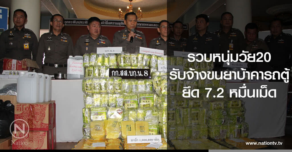รวบหนุ่มวัย20
รับจ้างขนยาบ้าคารถตู้
ยึด 7.2 หมื่นเม็ด