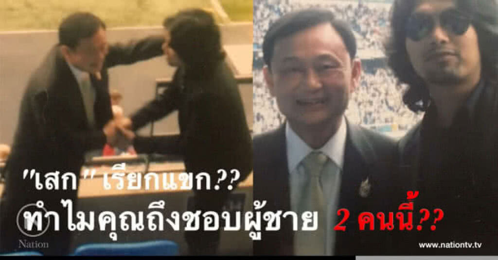 หน้าเพจร้อนฉ่า!!! "เสก" โพสต์รูปคู่ "ทักษิณ" ถาม "ทำไมคุณถึงชอบผู้ชาย 2 คนนี้?" หน้าเพจร้อนฉ่า!!! "เสก" โพสต์รูปคู่ "ทักษิณ" ถาม "ทำไมคุณถึงชอบผู้ชาย 2 คนนี้?"
