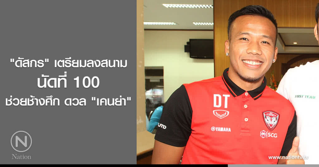 "ดัสกร" เตรียมลงสนามนัดที่ 100 ช่วยช้างศึก ดวล "เคนย่า"