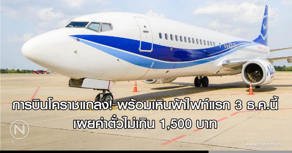 การบินโคราชแถลง! พร้อมเหินฟ้าไฟท์แรก 3 ธ.ค.นี้ เผยค่าตั๋วไม่เกิน 1,500 บาท
