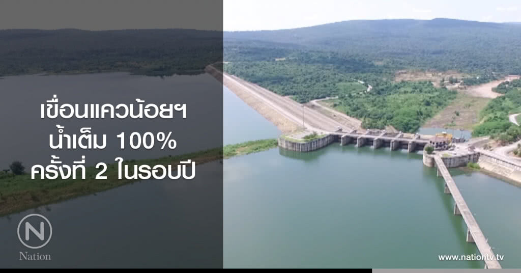 เขื่อนแควน้อยฯ
น้ำเต็ม 100%
ครั้งที่ 2 ในรอบปี