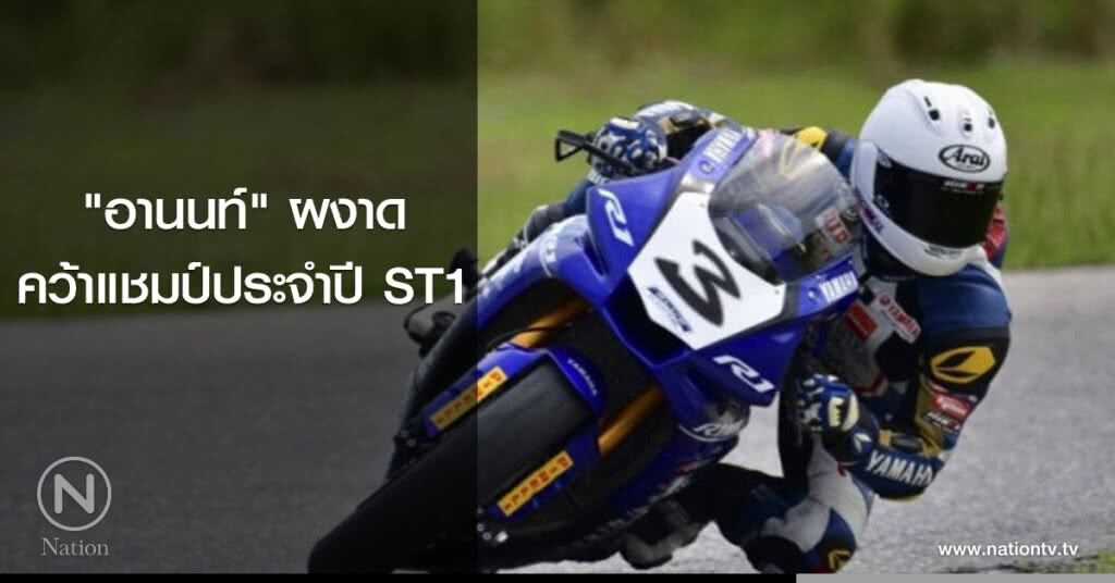 "อานนท์" ผงาด คว้าแชมป์ประจำปี ST1 "อานนท์" ผงาด คว้าแชมป์ประจำปี ST1