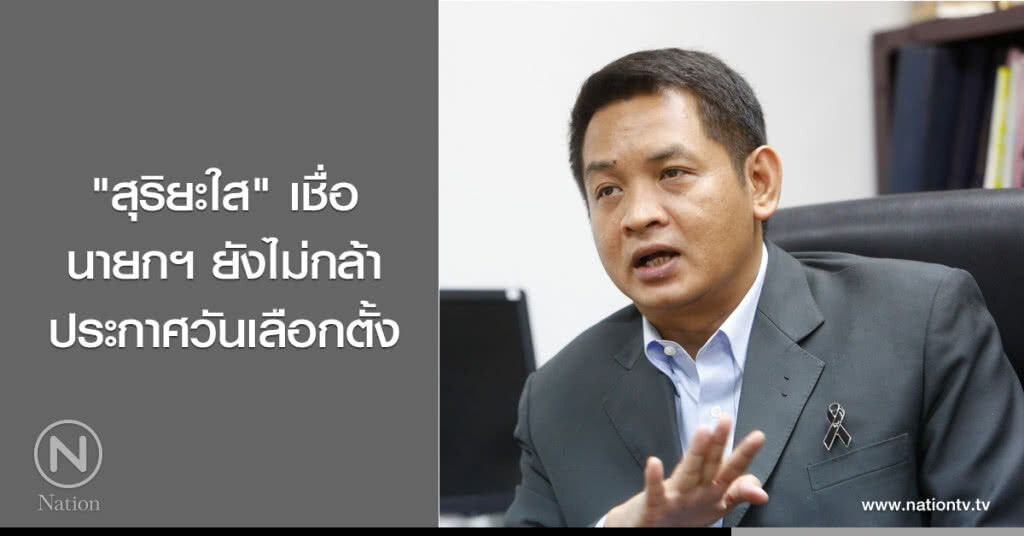 "สุริยะใส" เชื่อ นายกฯ ยังไม่กล้าประกาศ วันเลือกตั้ง "สุริยะใส" เชื่อ นายกฯ ยังไม่กล้าประกาศ วันเลือกตั้ง
