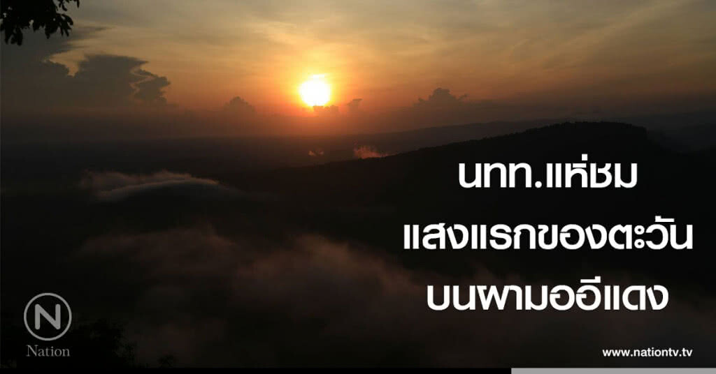 นทท.แห่ชมแสงแรกของตะวัน บนผามออีแดง นทท.แห่ชมแสงแรกของตะวัน บนผามออีแดง