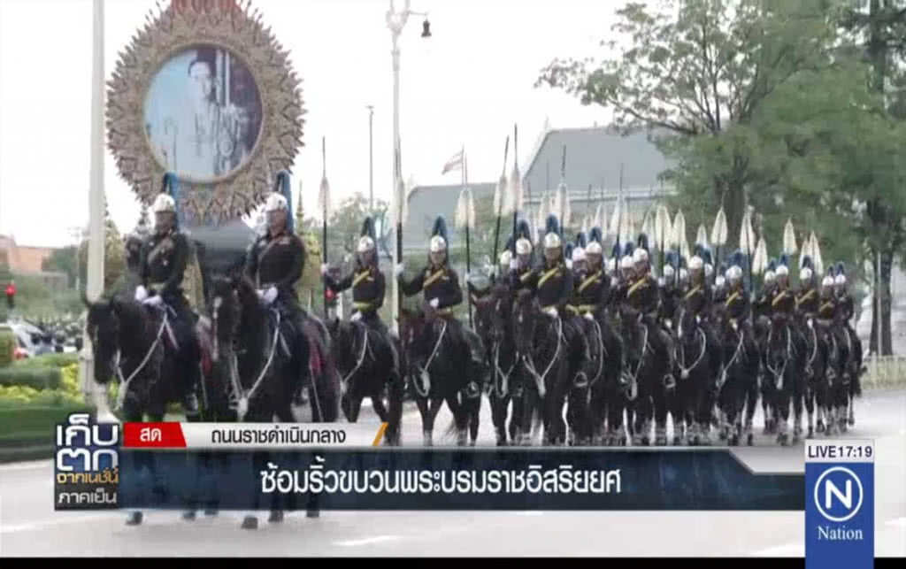 ซ้อมริ้วขบวนพระบรมราชอิสริยยศ ซ้อมริ้วขบวนพระบรมราชอิสริยยศ