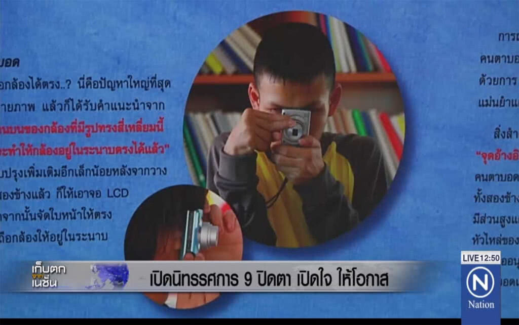 เปิดนิทรรศการ 9 ปิดตา เปิดใจ ให้โอกาส เปิดนิทรรศการ 9 ปิดตา เปิดใจ ให้โอกาส