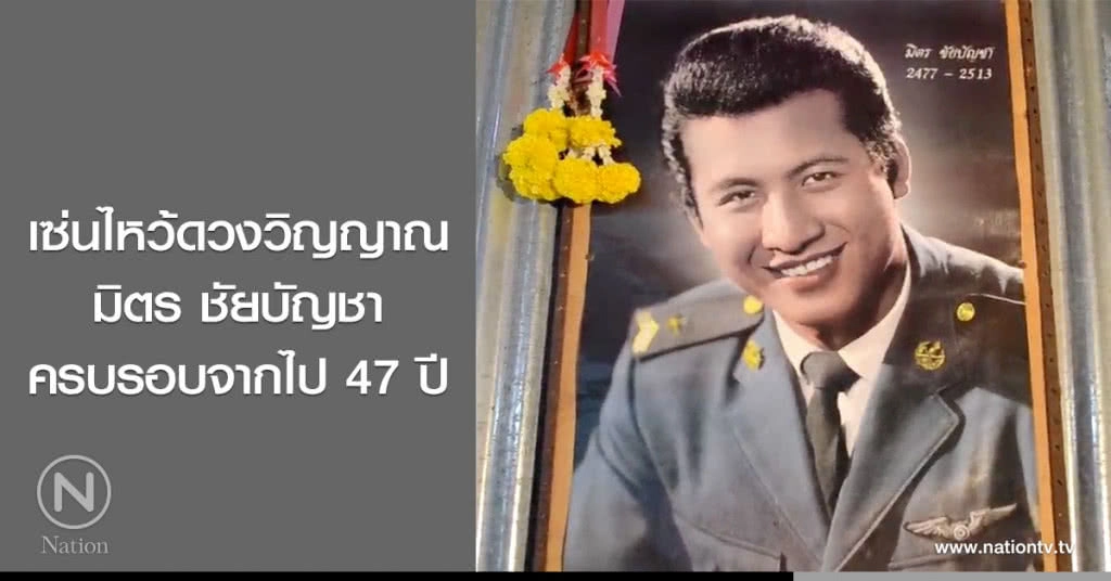 เซ่นไหว้ดวงวิญญาณมิตร ชัยบัญชา ครบรอบจากไป 47 ปี