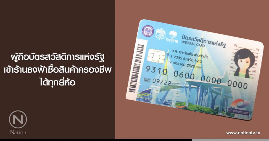 ผู้ถือบัตรสวัสดิการแห่งรัฐเข้าร้านธงฟ้าซื้อสินค้าครองชีพได้ทุกยี่ห้อ ผู้ถือบัตรสวัสดิการแห่งรัฐเข้าร้านธงฟ้าซื้อสินค้าครองชีพได้ทุกยี่ห้อ
