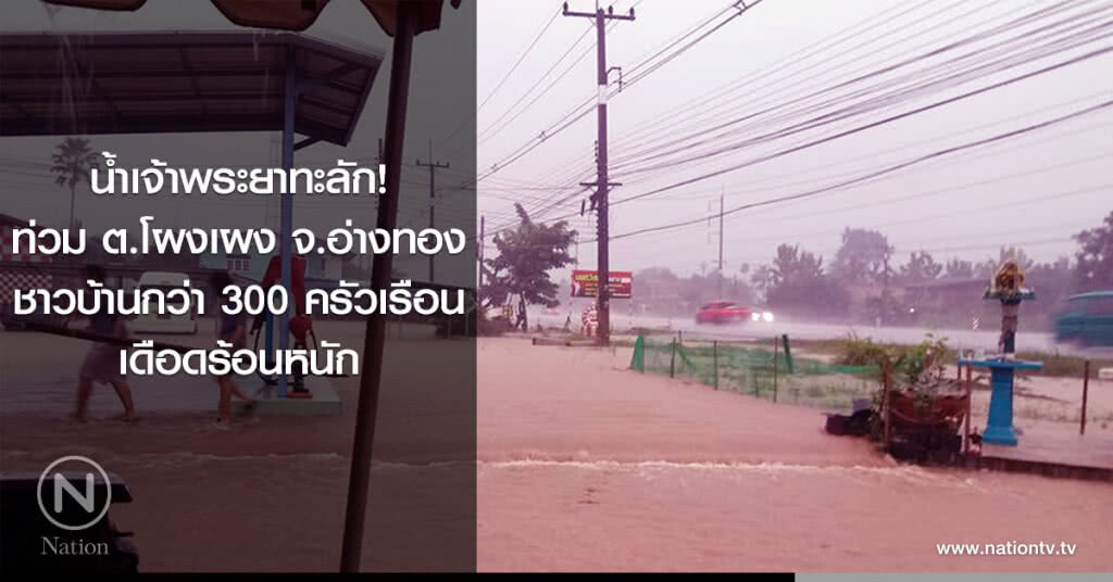 น้ำเจ้าพระยาทะลัก! ท่วม ต.โผงเผง จ.อ่างทอง ชาวบ้านกว่า 300 ครัวเรือน เดือดร้อนหนัก น้ำเจ้าพระยาทะลัก! ท่วม ต.โผงเผง จ.อ่างทอง ชาวบ้านกว่า 300 ครัวเรือน เดือดร้อนหนัก