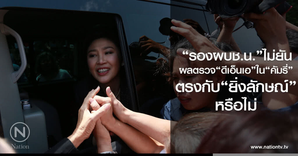 "รองผบช.น."ไม่ยัน
ผลตรวจ ดีเอ็นเอ ใน "คัมรี่"
ตรงกับ ยิ่งลักษณ์ หรือไม่ "รองผบช.น."ไม่ยัน
ผลตรวจ ดีเอ็นเอ ใน "คัมรี่"
ตรงกับ ยิ่งลักษณ์ หรือไม่