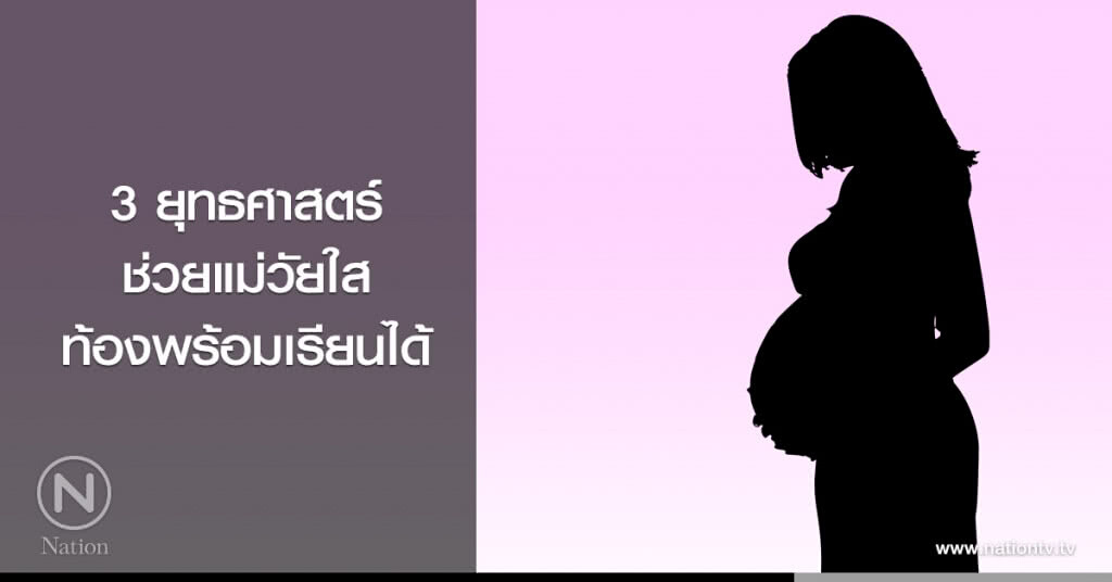 3 ยุทธศาสตร์ ช่วยแม่วัยใสท้องพร้อมเรียนได้ 3 ยุทธศาสตร์ ช่วยแม่วัยใสท้องพร้อมเรียนได้