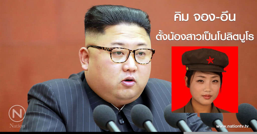 คิม จอง-อึน ตั้งน้องสาวเป็นโปลิตบูโร คิม จอง-อึน ตั้งน้องสาวเป็นโปลิตบูโร