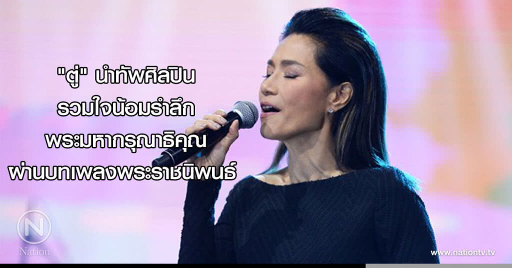 "ตู่" นำทัพศิลปิน รวมใจน้อมรำลึกพระมหากรุณาธิคุณ ผ่านบทเพลงพระราชนิพนธ์ "ตู่" นำทัพศิลปิน รวมใจน้อมรำลึกพระมหากรุณาธิคุณ ผ่านบทเพลงพระราชนิพนธ์
