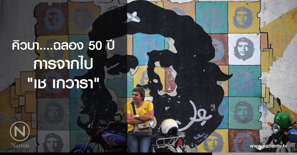 คิวบา....ฉลอง 50 ปี การจากไปของ "เช เกวารา"