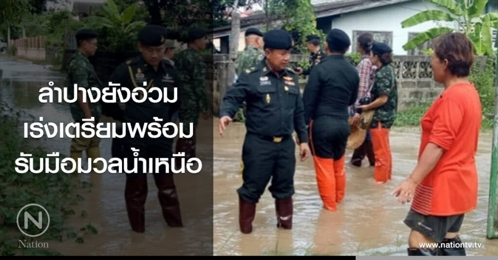 ลำปางยังอ่วม เร่งเตรียมพร้อมรับมือมวลน้ำเหนือ ลำปางยังอ่วม เร่งเตรียมพร้อมรับมือมวลน้ำเหนือ