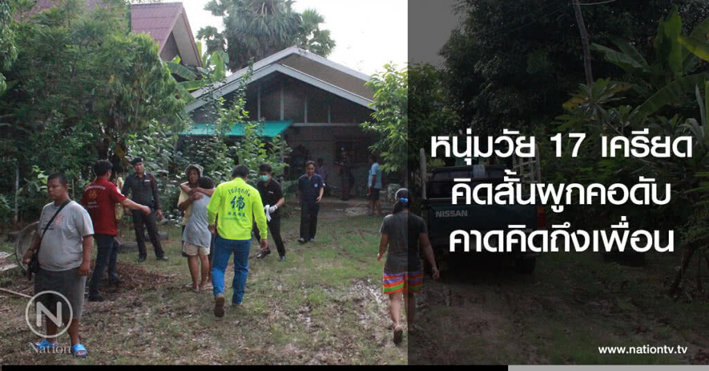 หนุ่มวัย 17 เครียด
คิดสั้นผูกคอดับ
คาดคิดถึงเพื่อน