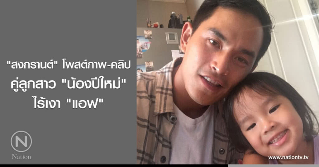 "สงกรานต์" โพสต์ภาพ-คลิปคู่ลูกสาว "น้องปีใหม่" ไร้เงา "แอฟ" "สงกรานต์" โพสต์ภาพ-คลิปคู่ลูกสาว "น้องปีใหม่" ไร้เงา "แอฟ"