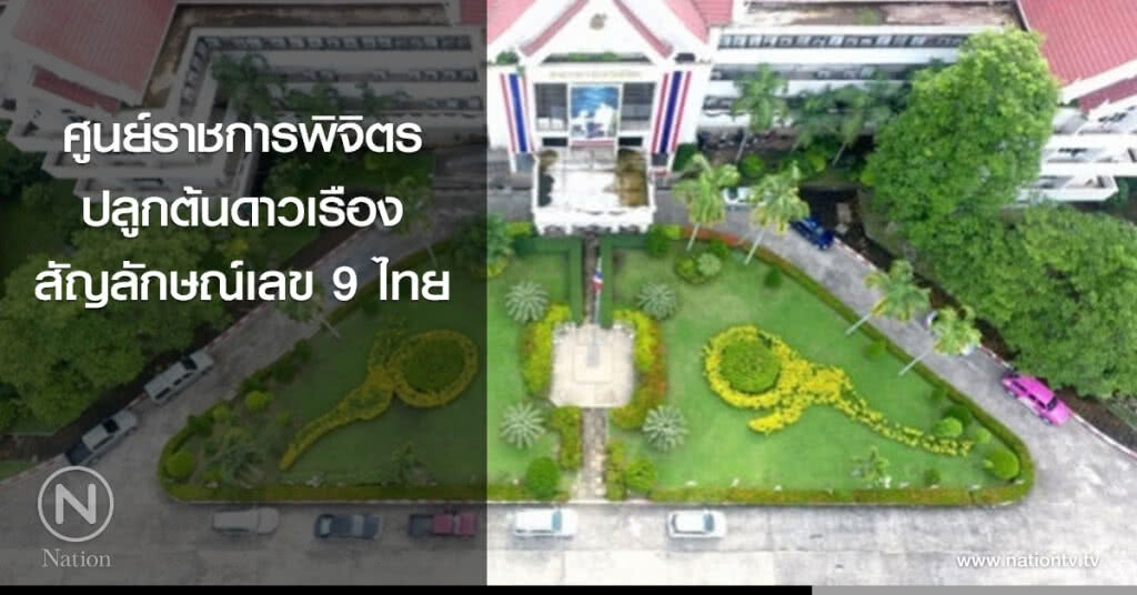 ศูนย์ราชการพิจิตรปลูกต้นดาวเรืองสัญลักษณ์เลข 9 ไทย ศูนย์ราชการพิจิตรปลูกต้นดาวเรืองสัญลักษณ์เลข 9 ไทย