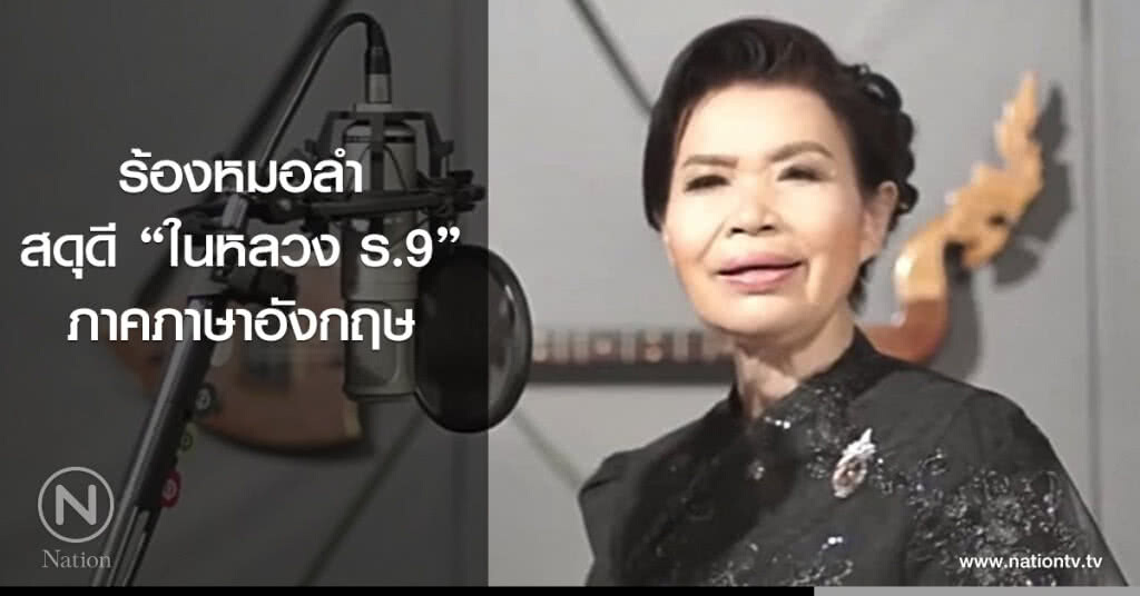 ร้องหมอลำสดุดี‘ในหลวง ร.9’ภาคภาษาอังกฤษ (มีคลิป) ร้องหมอลำสดุดี‘ในหลวง ร.9’ภาคภาษาอังกฤษ (มีคลิป)