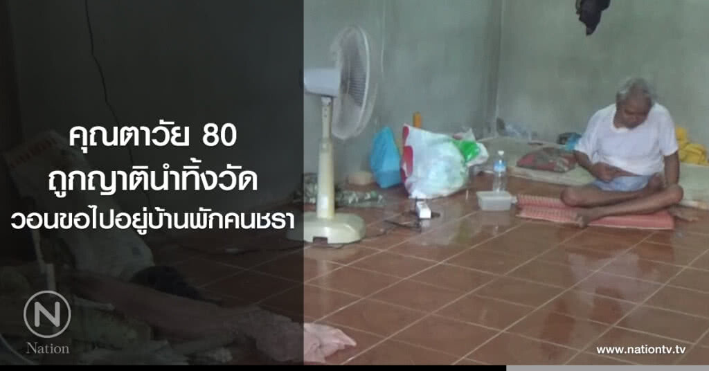 คุณตาวัย 80
ถูกญาตินำทิ้งวัด
วอนขอไปอยู่บ้านพักคนชรา คุณตาวัย 80
ถูกญาตินำทิ้งวัด
วอนขอไปอยู่บ้านพักคนชรา