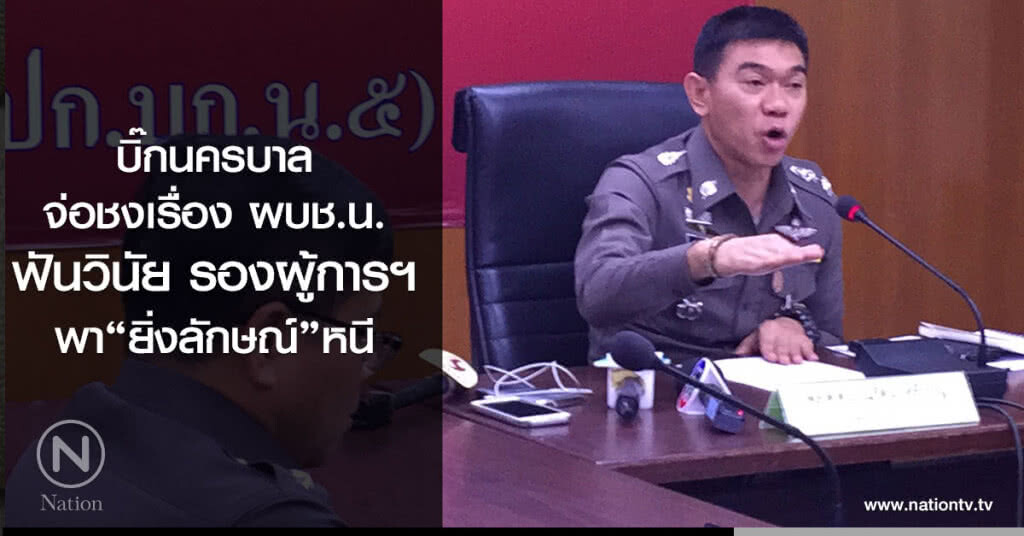 บิ๊กนครบาล จ่อชงเรื่อง ผบช.น.ฟันวินัย รองผู้การฯ พา"ยิ่งลักษณ์" หนี