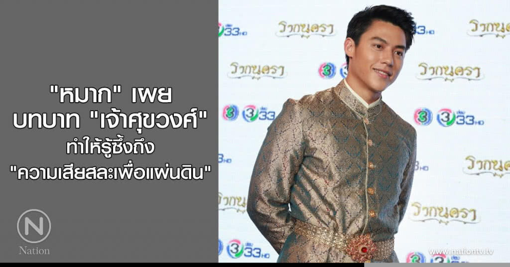 "หมาก" เผยบทบาท "เจ้าศุขวงศ์" ทำให้รู้ซึ้งถึง "ความเสียสละเพื่อแผ่นดิน" "หมาก" เผยบทบาท "เจ้าศุขวงศ์" ทำให้รู้ซึ้งถึง "ความเสียสละเพื่อแผ่นดิน"