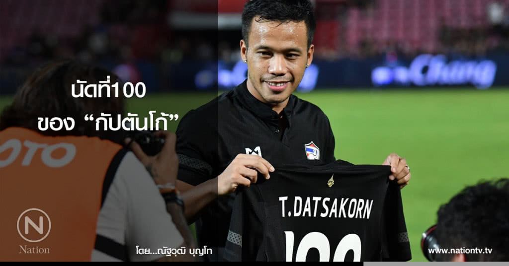 นัดที่100ของกัปตันโก้ นัดที่100ของกัปตันโก้